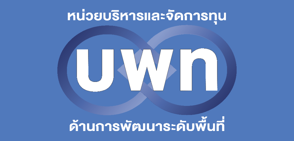 บพท. (PMU-A)