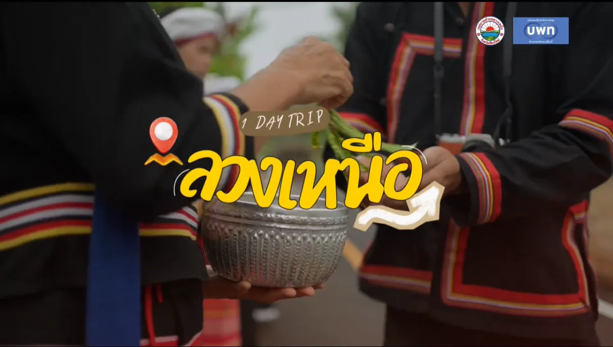  One Day Trip LouangNuae ep1.| เปิดบ้านใบบุญ สัมผัสวิถีไตลื้อ อยู่ดีกิ๋นหวาน