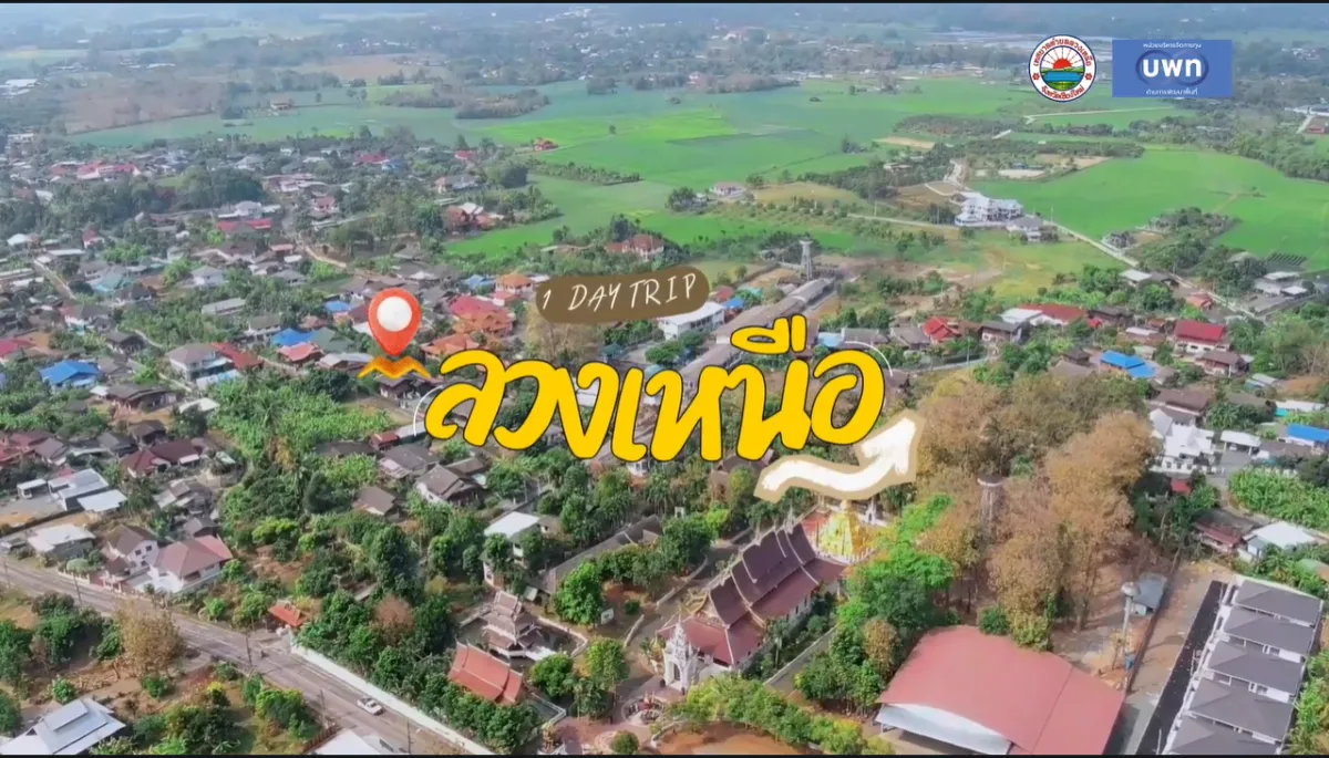 One Day Trip @ลวงเหนือ (Plan A)