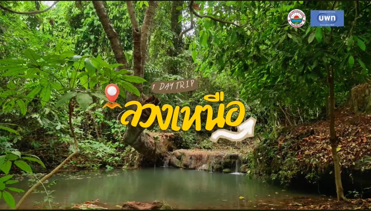 One Day Trip @ลวงเหนือ (Plan B)